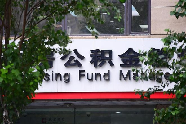 永兴换工作公积金断交有什么影响（换工作住房公积金断交有什么影响）