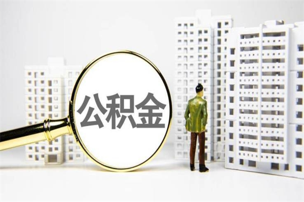 永兴离职后能立刻取公积金吗（离职可以立马提取公积金吗）