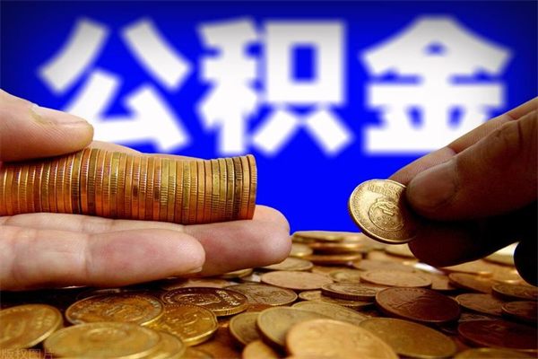 永兴名下有房如何提取公积金（名下有房提取公积金的流程）