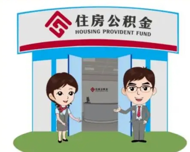 永兴公积金怎么退出来在哪里退（怎样退公积金）